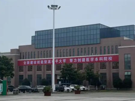 皖北卫生职业学院