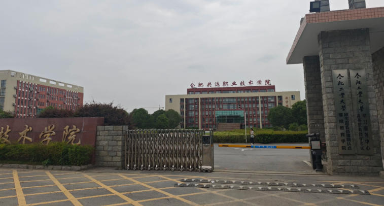 合肥共达职业技术学院
