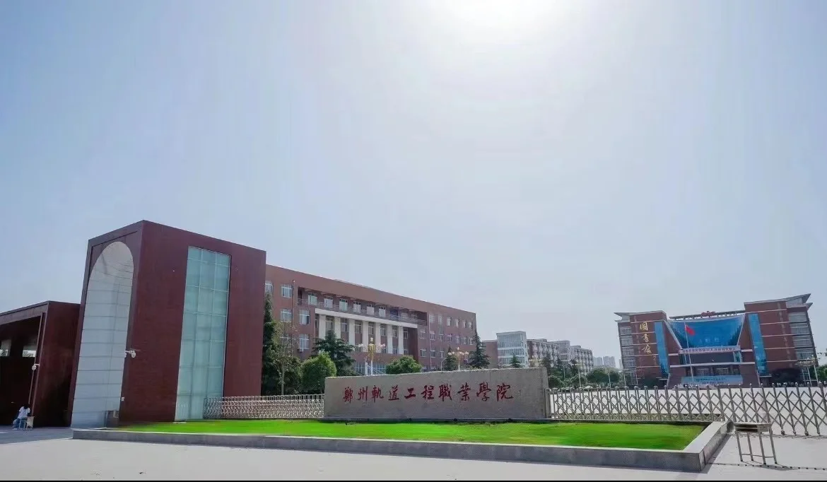 郑州轨道工程职业学院