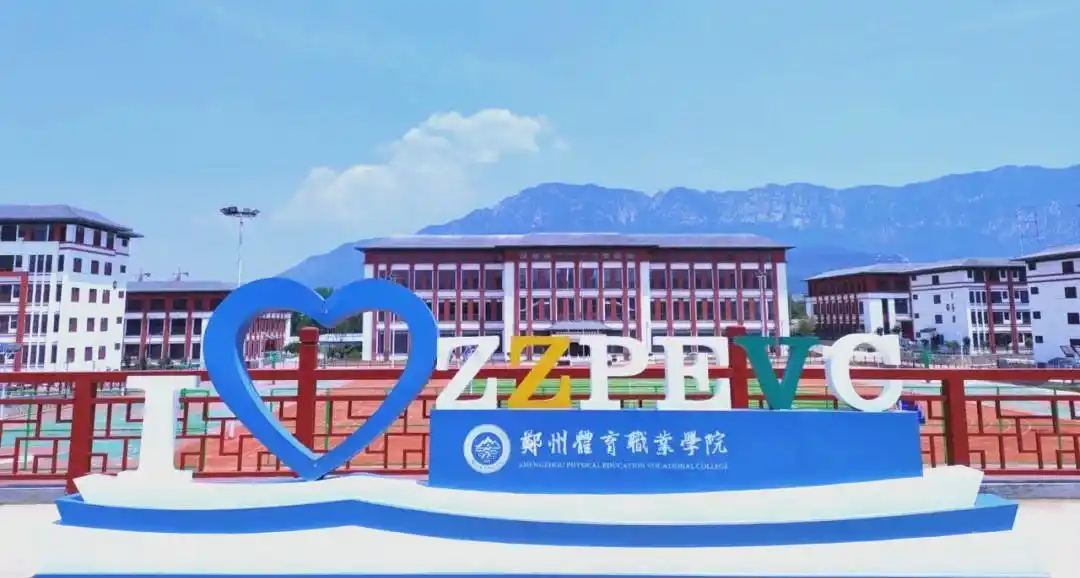 郑州体育职业学院