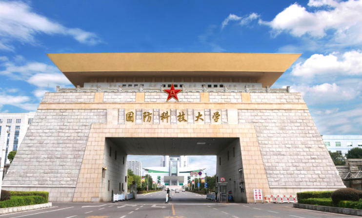 国防科技大学