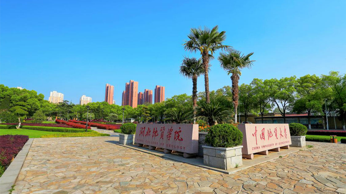 中国地质大学（武汉）