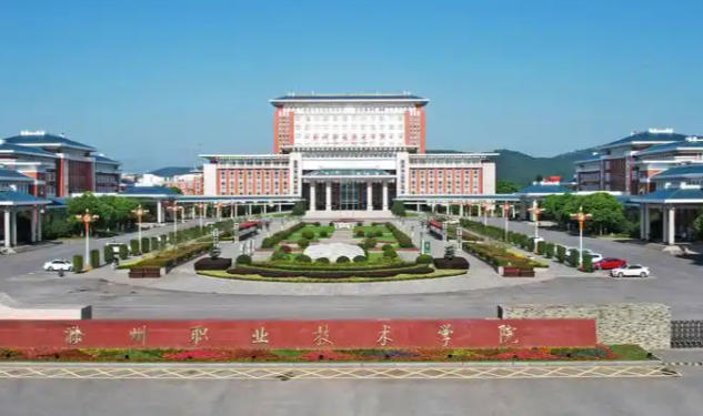 滁州职业技术学院