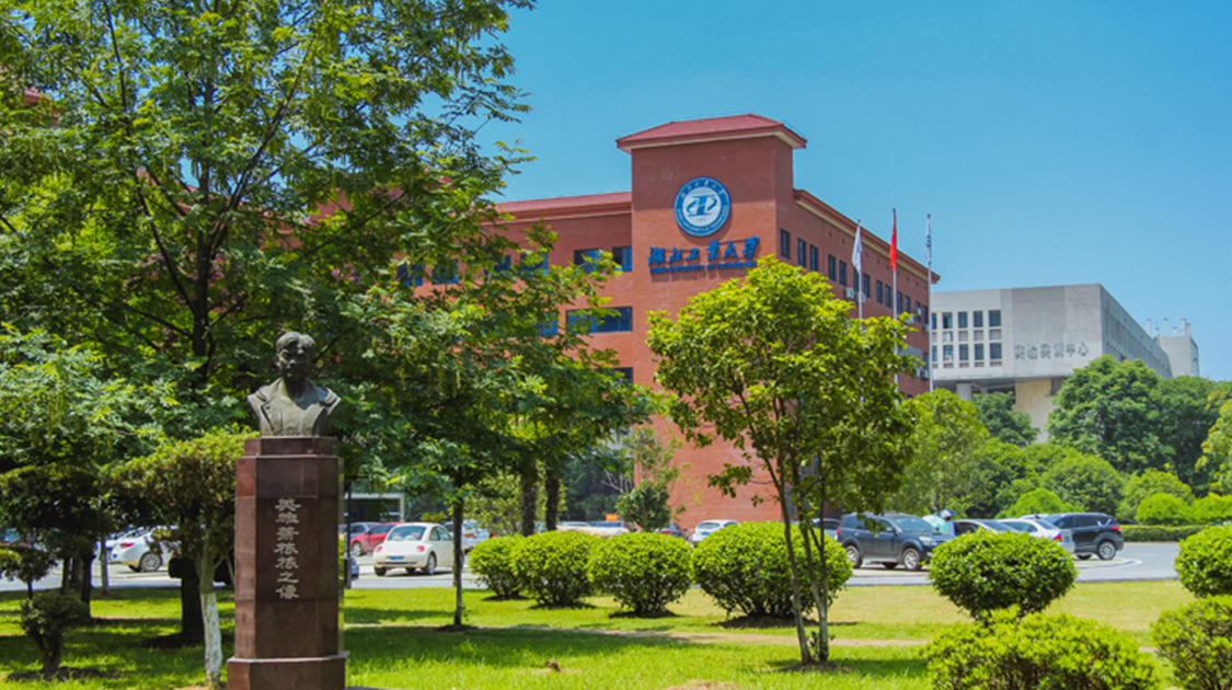 湖北工业大学