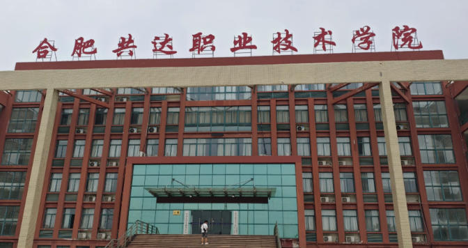 合肥共达职业技术学院