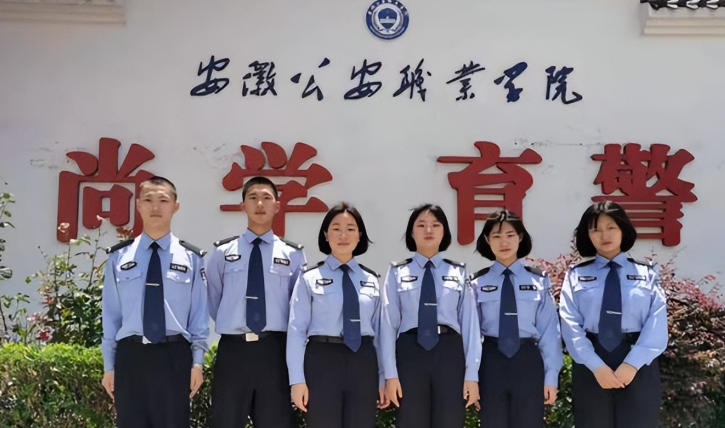安徽公安职业学院