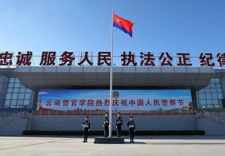 云南警官学院
