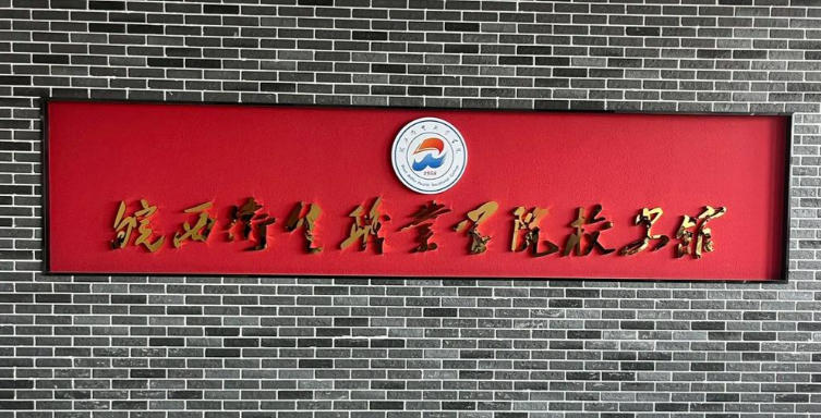 皖西卫生职业学院