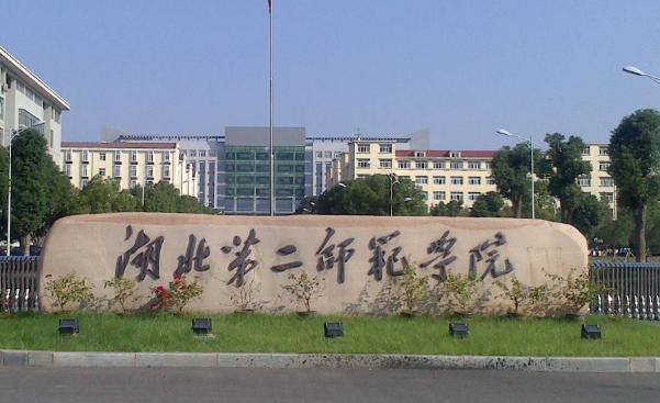 湖北第二师范学院