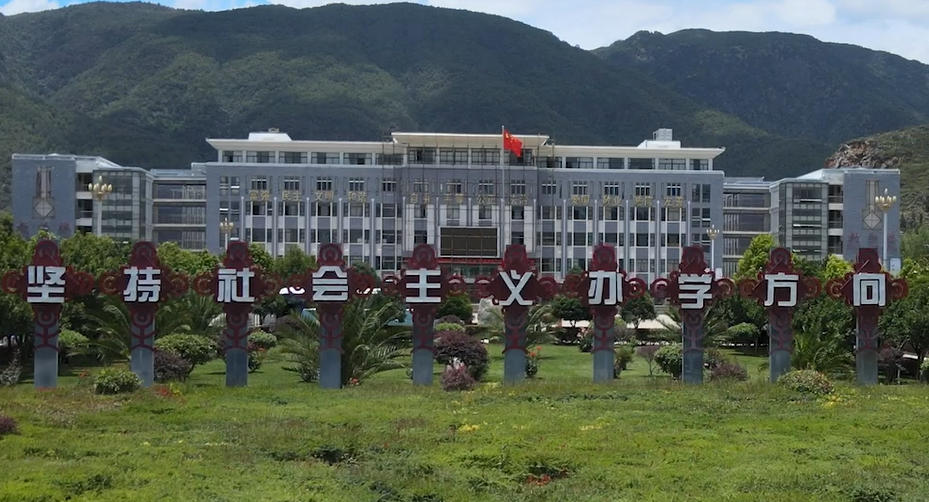 丽江师范学院