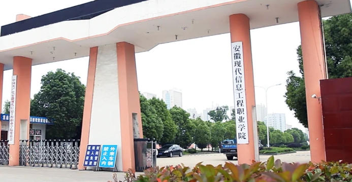 安徽现代信息工程职业学院