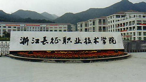 浙江长征职业技术学院