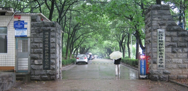 长沙环境保护职业技术学院