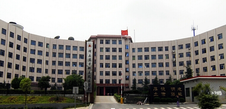 湖南商务职业技术学院