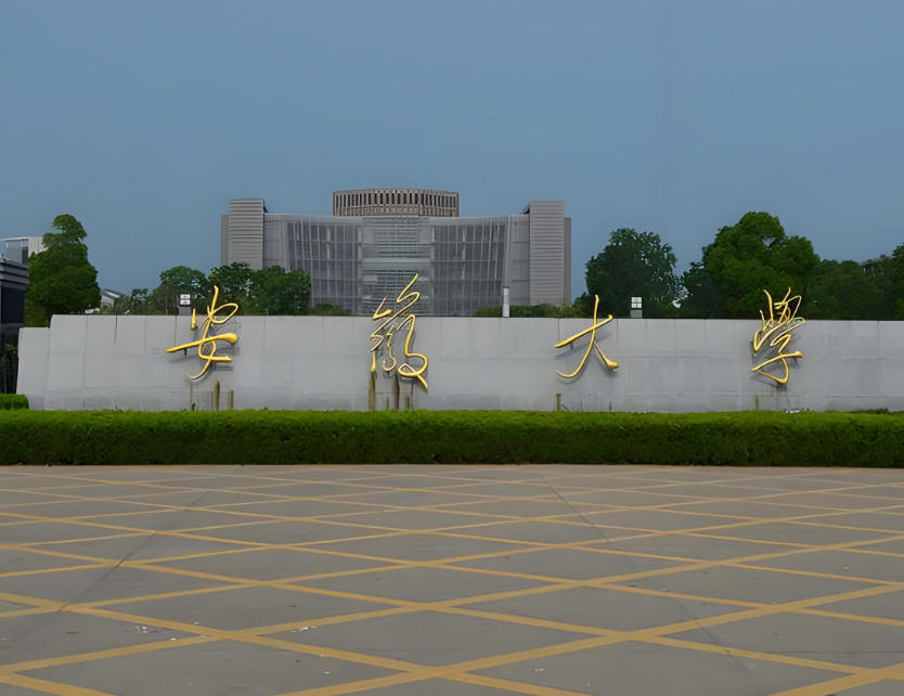 安徽大学