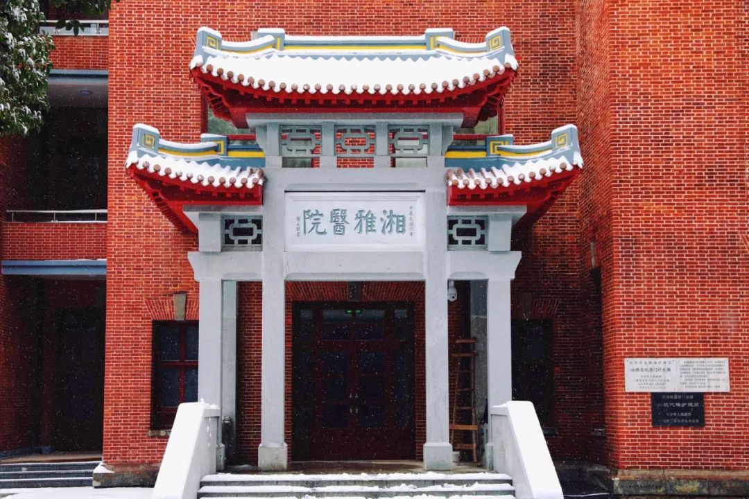 中南大学湘雅医学院
