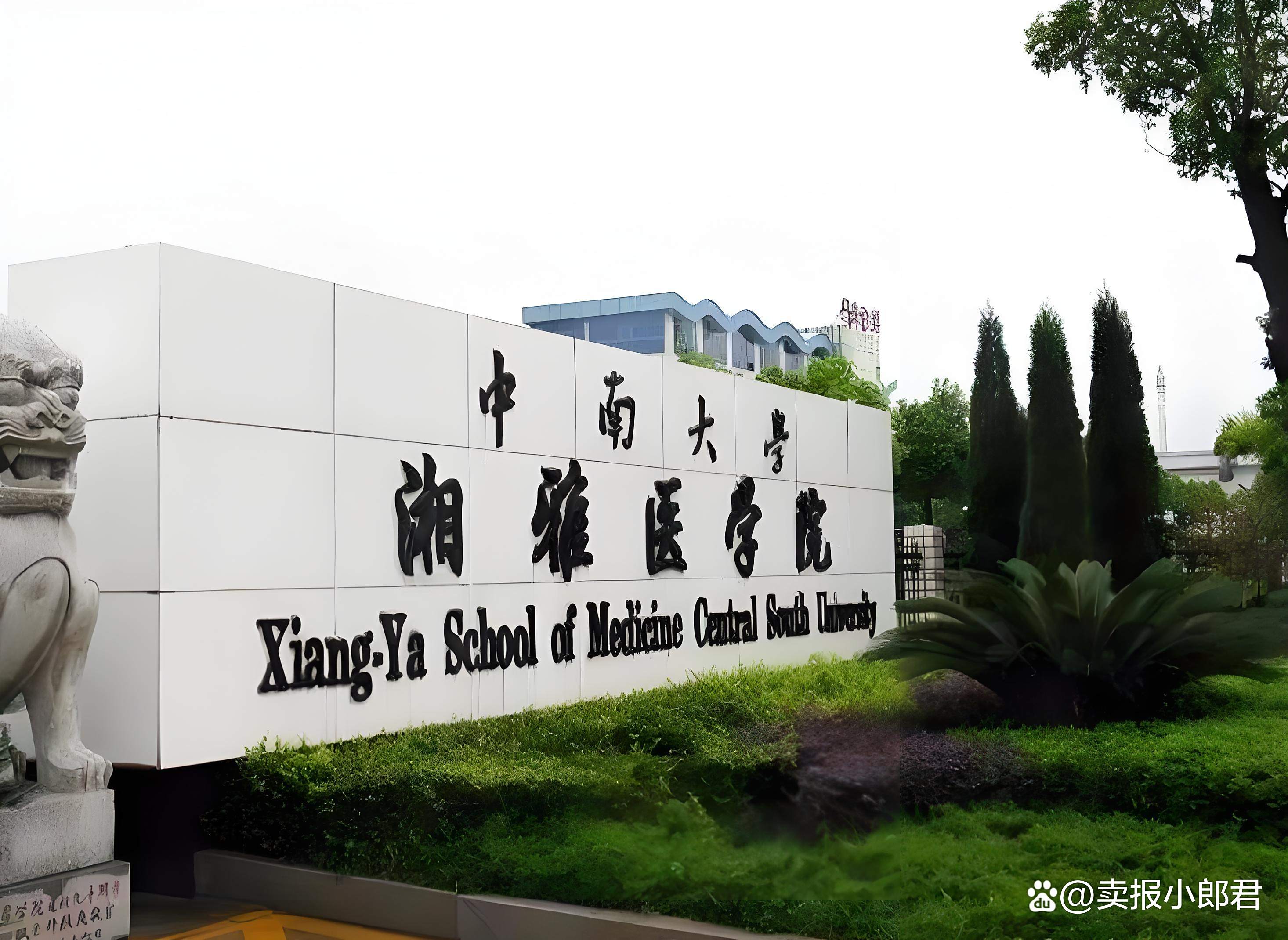 中南大学湘雅医学院