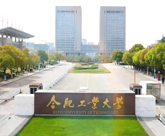 合肥工业大学