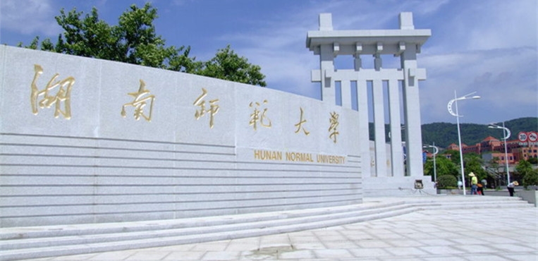 湖南师范大学