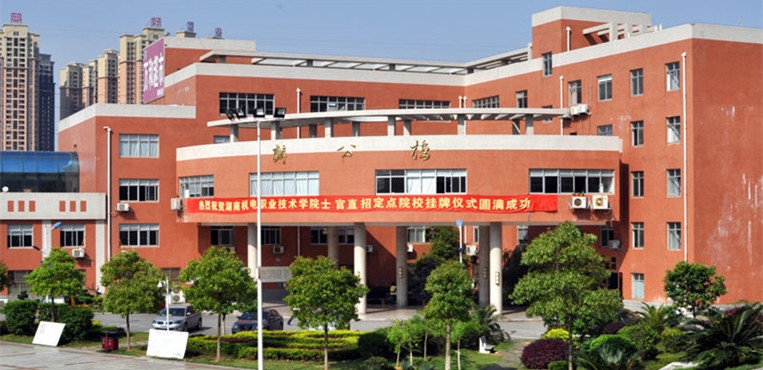 湖南机电职业技术学院