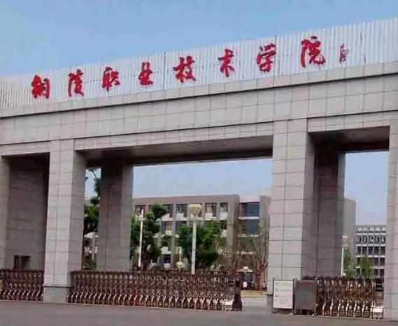 铜陵职业技术学院