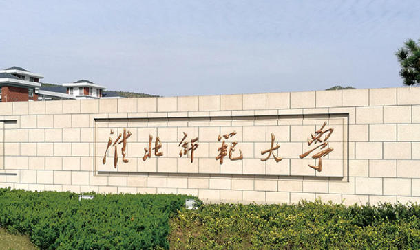 安徽师范大学