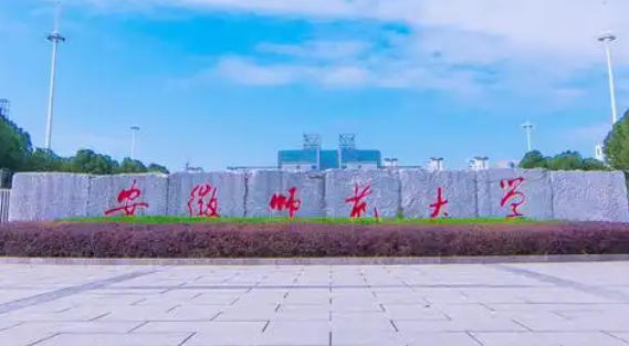 安徽师范大学