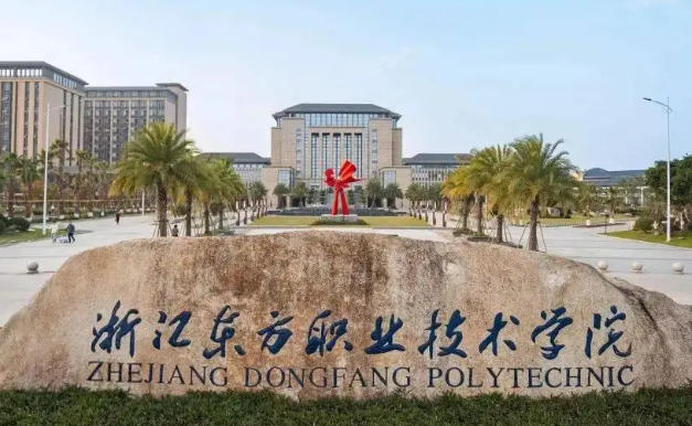 浙江东方职业技术学院