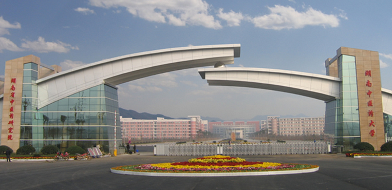 湖南中医药大学