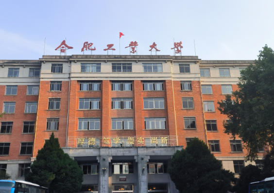 合肥工业大学