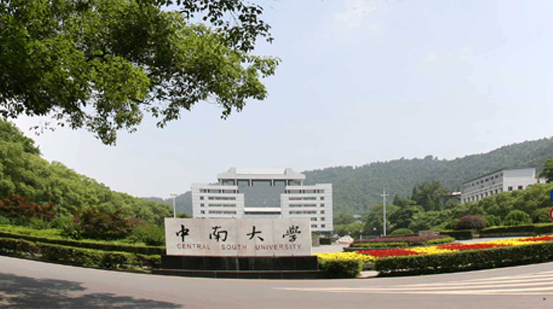 中南大学