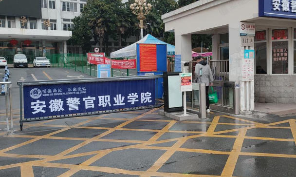 安徽警官职业学院
