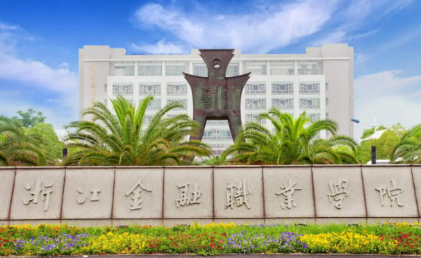 浙江金融职业学院
