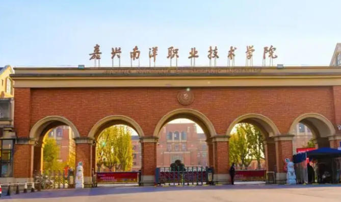 嘉兴南洋职业技术学院