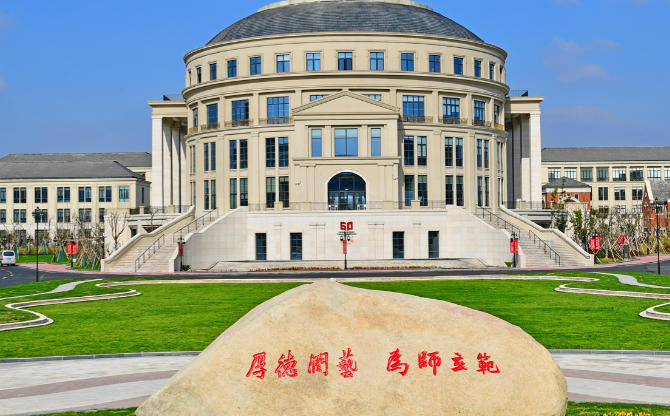 宁波幼儿师范高等专科学校