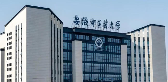 安徽中医药大学