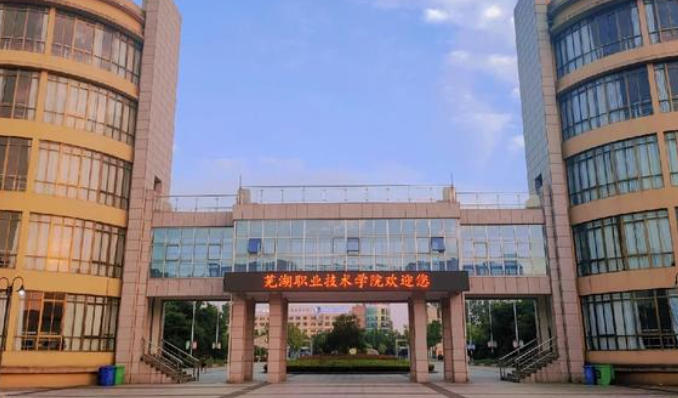 芜湖职业技术学院