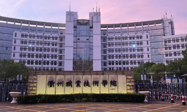 衢州职业技术学院
