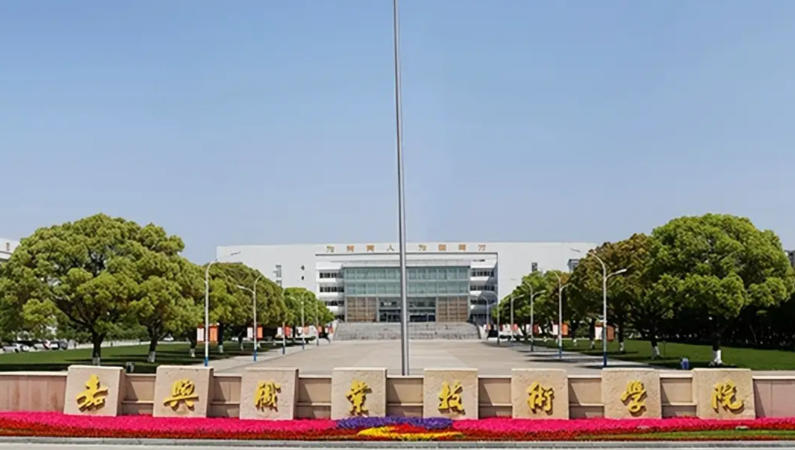 嘉兴职业技术学院