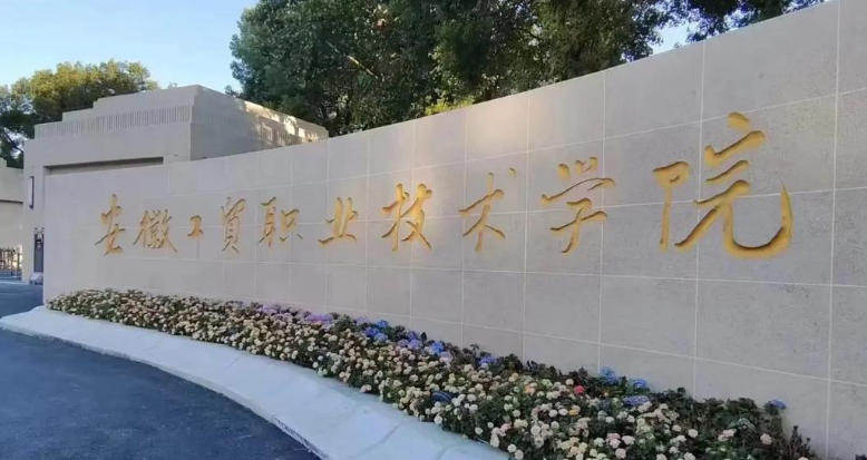 安徽工贸职业技术学院