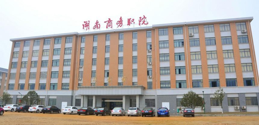 湖南商务职业技术学院