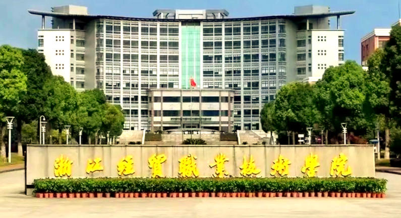 浙江经贸职业技术学院