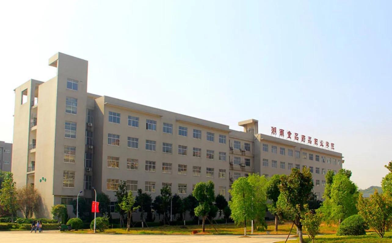 湖南食品药品职业学院