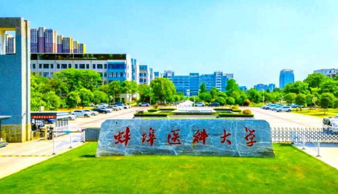 蚌埠医科大学