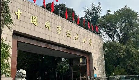 中国科学技术大学