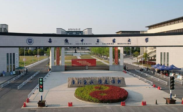 安徽中医药大学