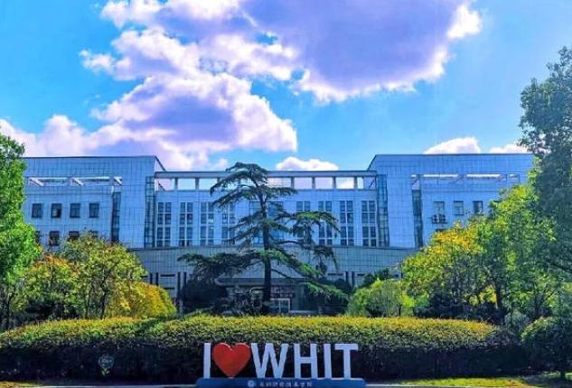 芜湖职业技术学院