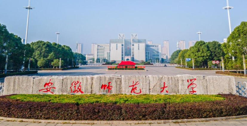 安庆师范大学