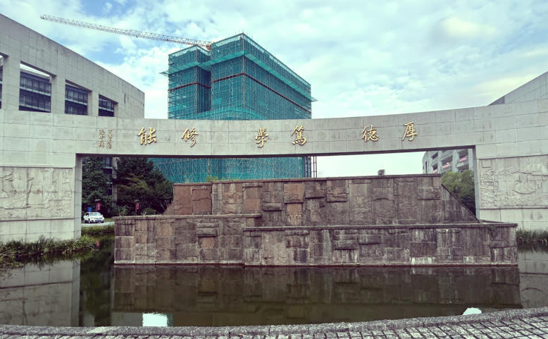 浙江同济科技职业学院