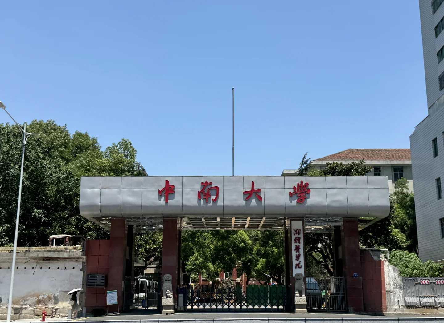 中南大学湘雅医学院